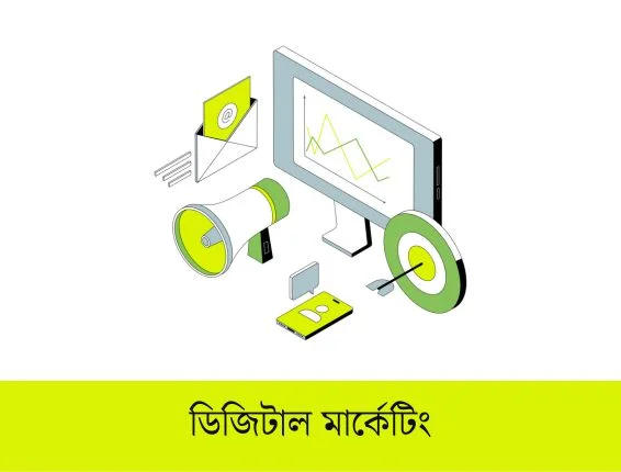 ডিজিটাল মার্কেটিং কি ও কেন প্রয়োজন ডিজিটাল মার্কেটিং কি 1