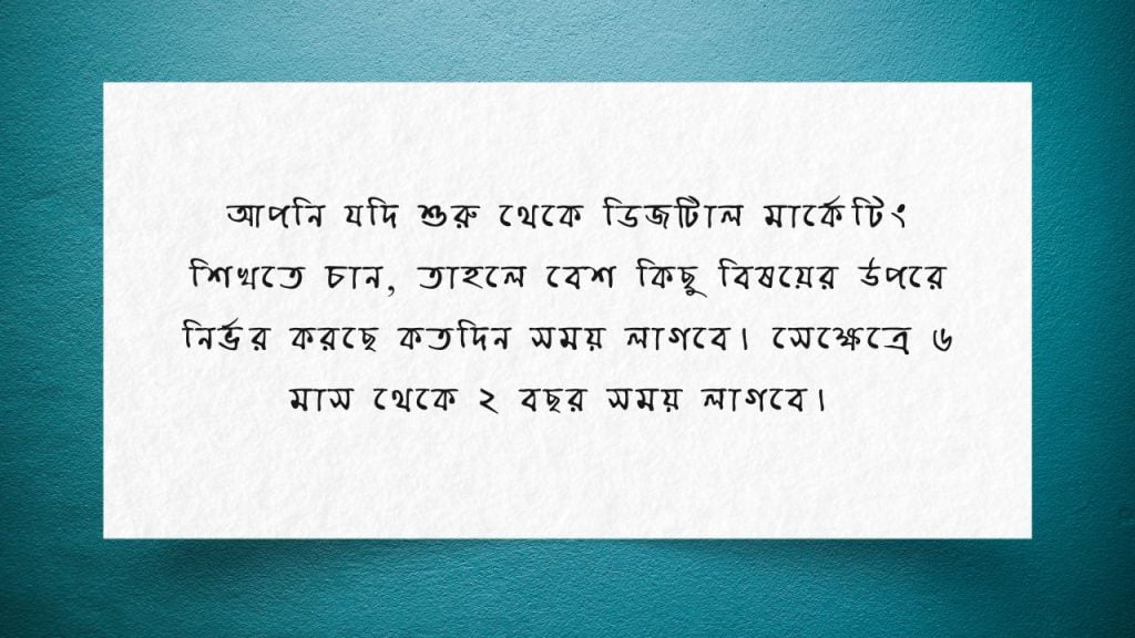 ডিজিটাল মার্কেটিং শিখতে কত দিন লাগে